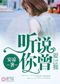 听说你曾经爱过我歌词