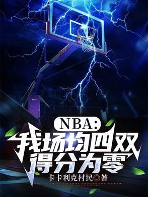 nba场均三双有几人