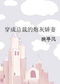 穿成总裁的炮灰娇妻晚