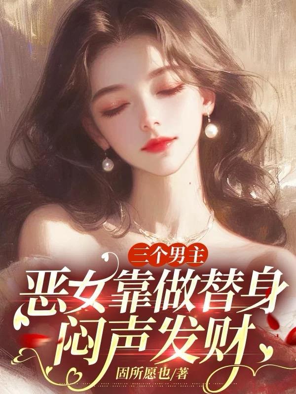 3个男主一个女主