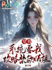 系统要我攻略虐文女配