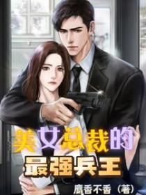美女总裁的贴身保镖兵王在都市