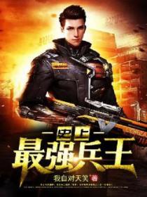 史上最强兵王 剑韵