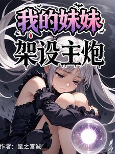 我的妹妹制造ex能干嘛