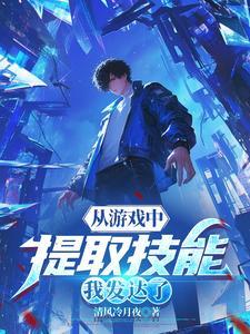 能提取游戏技能