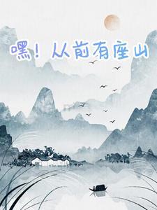 从前有座山是什么歌曲