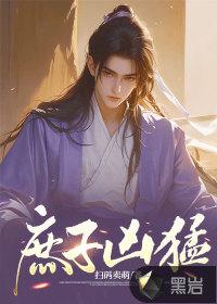 庶子男主