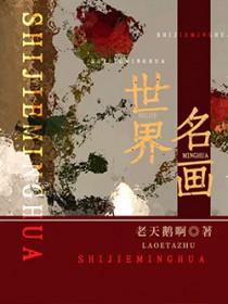 世界名画人物油画