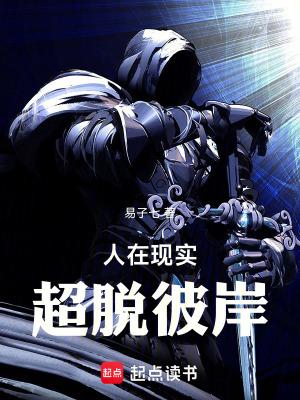 人在现实超脱彼岸篱笆好文学