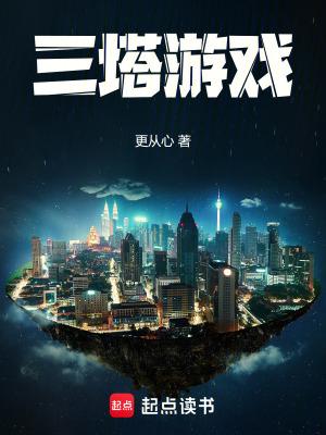 三塔游戏女主