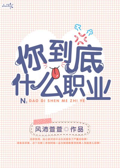 你干什么职业