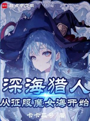 我真不是深海古神! 第501章