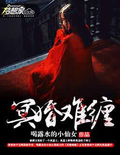 冥婚系列