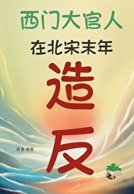 金瓶梅和水浒传先后关系