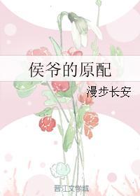 侯爷的原配 漫步长安排雷