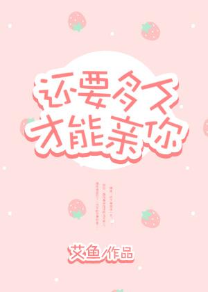 还要多久才能接近你的心