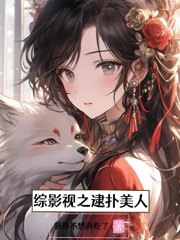 综影视之嫖美人晋江