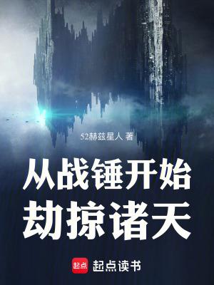 从战锤开始劫掠诸天无错版