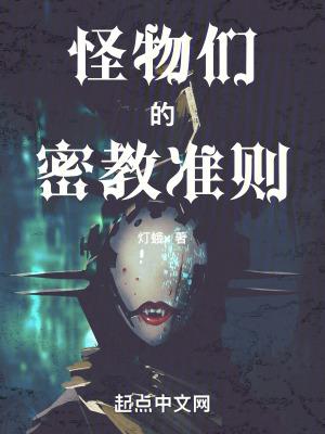 怪物们的密教准则全本