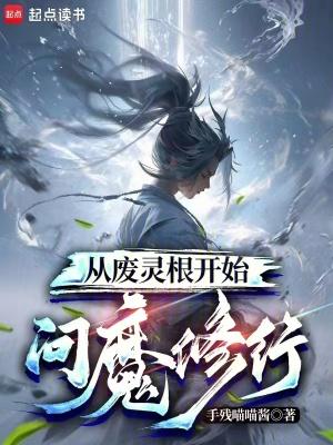 废品灵根