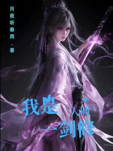 人间第一剑仙