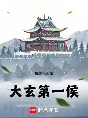 大玄第一侯等级
