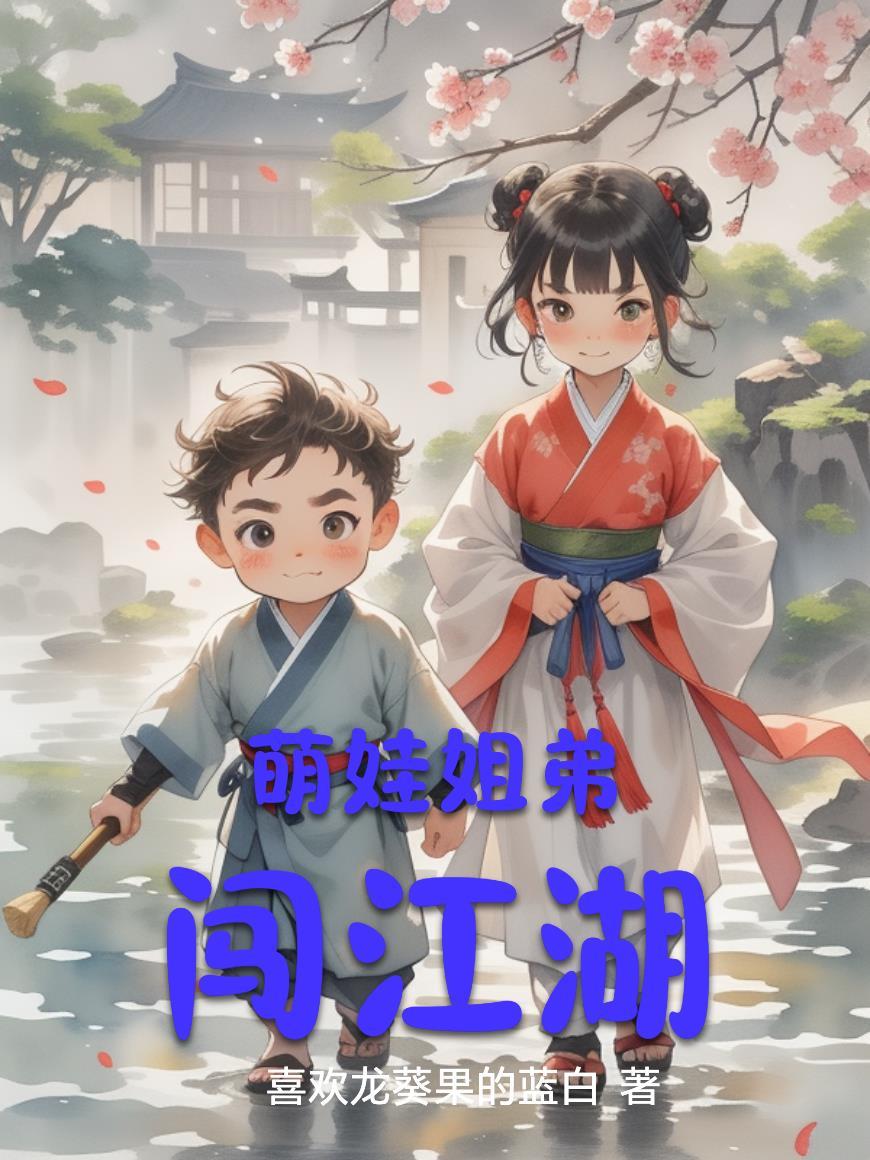 萌娃姐弟下山记剧情