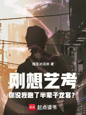 刚想艺考你说我跑了半辈子龙套?九二