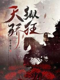 天纵骄狂剧透