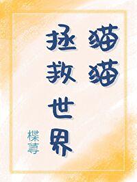 cen猫拯救1
