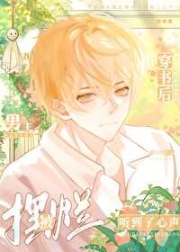 穿书后被男主倒追全文