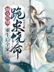 嫡女重生医毒九皇妃
