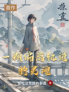 偏离轨道的人生观后感