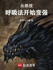 从修改呼吸法开始变强无错版