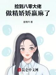 捡回大佬后我爆红了