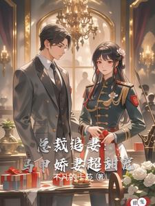 总裁追妻套路深 全文免费阅读言安