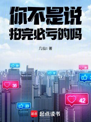 你不是说拍完必亏的吗笔