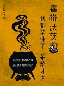 霍格沃茨毕业的人去哪了