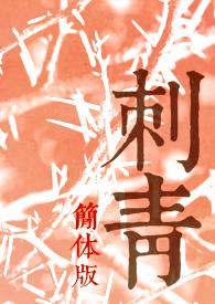 刺青入门视频