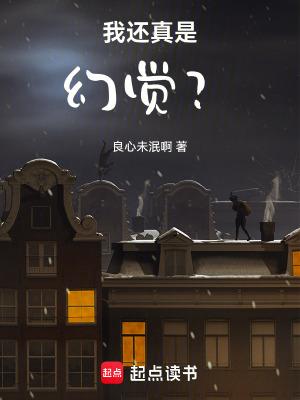 我还真是幻觉全本免费阅读