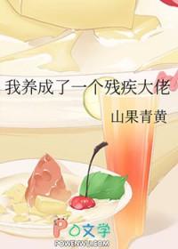 我养成了未来残疾暴君最新