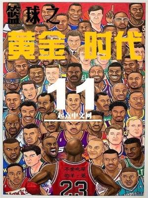 类似篮球之黄金时代的