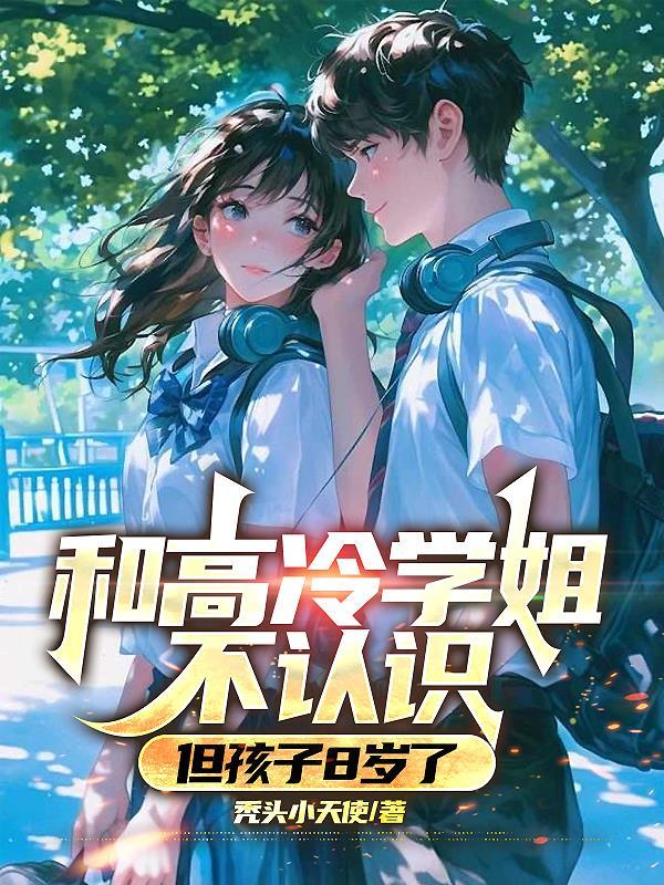 但孩子8岁了