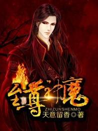 至尊神魔动漫在线观看
