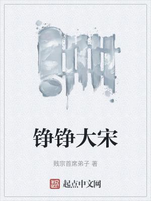 铮铮大宋TXT免费