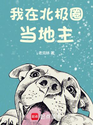 我在北极圈当地主完整版