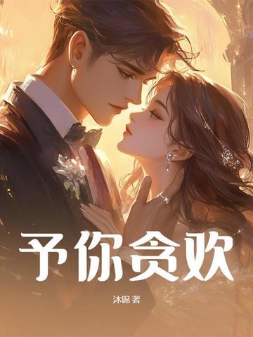 予你欢颜阅读