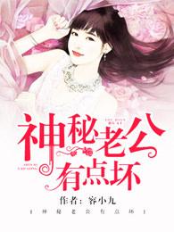 神秘老公有点坏全文免费