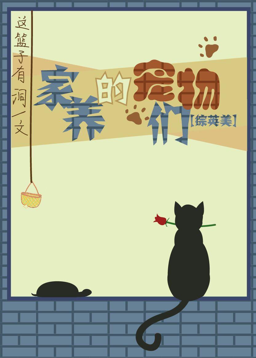 家养宠物的利与弊