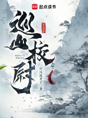 巡山校尉的详细等级